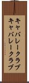 キャバレークラブ Scroll