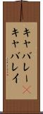 キャバレー(P) Scroll