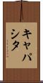 キャパシタ Scroll