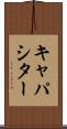 キャパシター Scroll