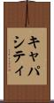 キャパシティ Scroll