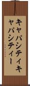 キャパシティ Scroll