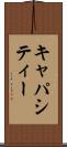 キャパシティー Scroll