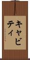 キャビティ Scroll