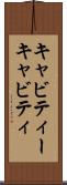 キャビティー Scroll