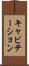 キャビテーション Scroll