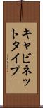 キャビネットタイプ Scroll