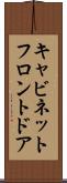 キャビネットフロントドア Scroll