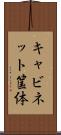 キャビネット筺体 Scroll