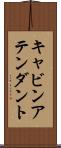キャビンアテンダント Scroll