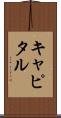 キャピタル Scroll