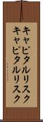 キャピタルリスク Scroll