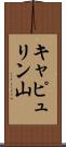 キャピュリン山 Scroll