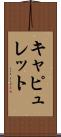 Capulet Scroll