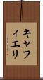 キャフィエリ Scroll