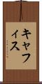 キャフィス Scroll
