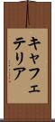 キャフェテリア Scroll