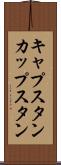 キャプスタン Scroll
