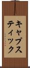 キャプスティック Scroll