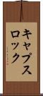 キャプスロック Scroll