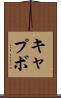 キャプボ Scroll