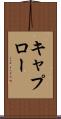 キャプロー Scroll