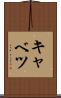 キャベツ Scroll