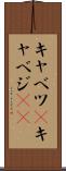 キャベツ(P) Scroll
