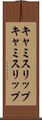 キャミスリップ Scroll