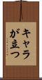 キャラが立つ Scroll