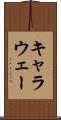 キャラウェー Scroll