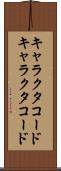 キャラクタコード Scroll