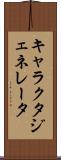 キャラクタ・ジェネレータ Scroll