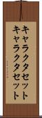 キャラクタセット Scroll