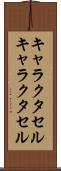 キャラクタセル Scroll