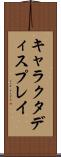 キャラクタディスプレイ Scroll