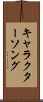 キャラクター・ソング Scroll