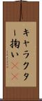 キャラクター掬い(sK) Scroll