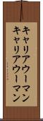 キャリアウーマン Scroll