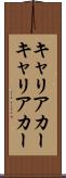 キャリアカー Scroll