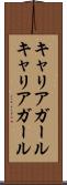 キャリアガール Scroll
