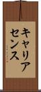 キャリアセンス Scroll