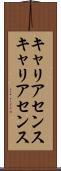 キャリアセンス Scroll
