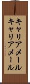 キャリアメール Scroll