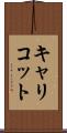 キャリコット Scroll