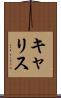 キャリス Scroll