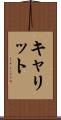 キャリット Scroll