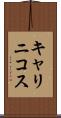 キャリニコス Scroll