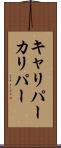 キャリパー Scroll
