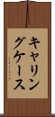 キャリングケース Scroll